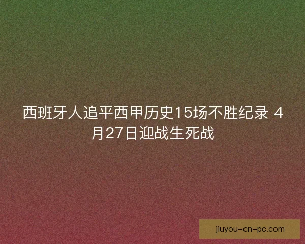 西班牙人追平西甲历史15场不胜纪录 4月27日迎战生死战